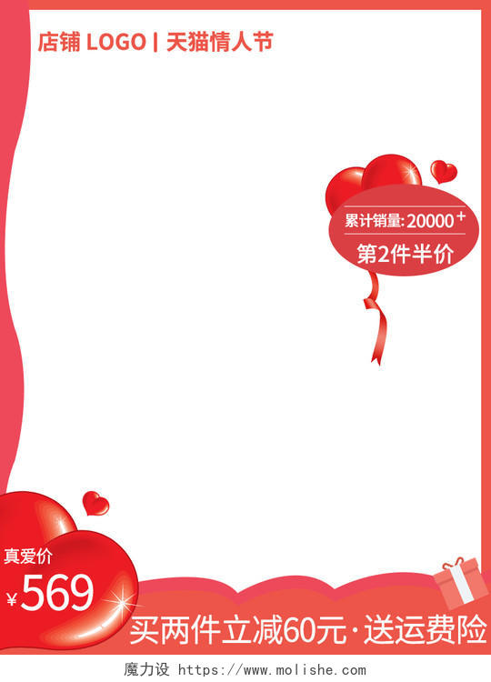 红色简约天猫情人节促销活动主图直通车模板